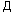 Д